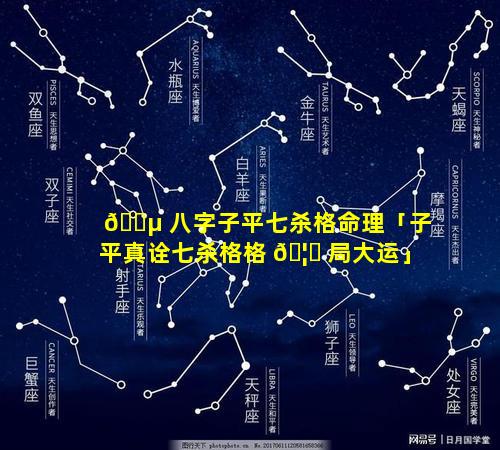 🐵 八字子平七杀格命理「子平真诠七杀格格 🦟 局大运」